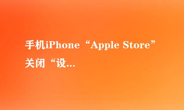 手机iPhone“Apple Store”关闭“设备和服务”