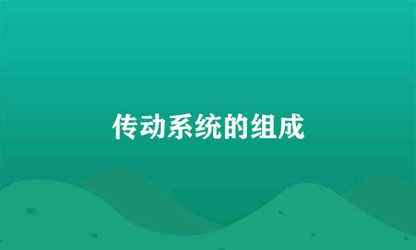 传动系统的组成