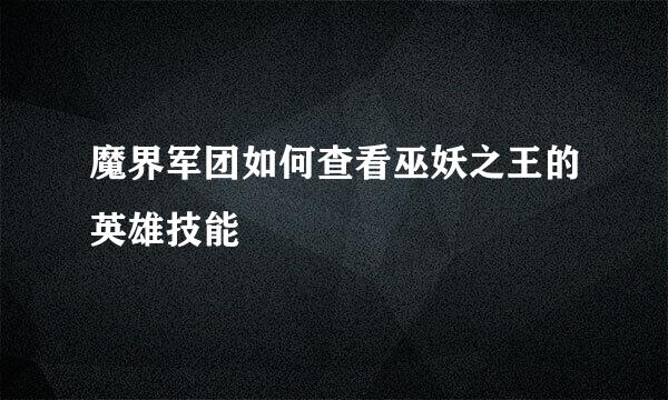 魔界军团如何查看巫妖之王的英雄技能