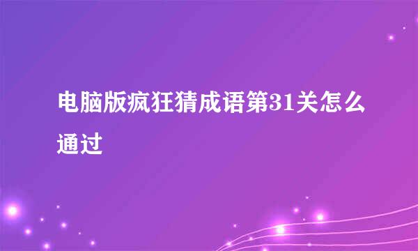 电脑版疯狂猜成语第31关怎么通过