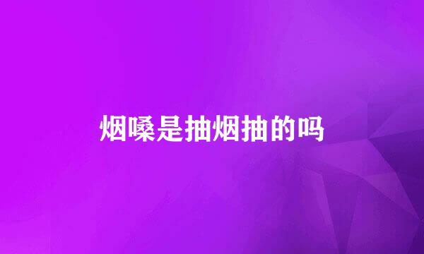 烟嗓是抽烟抽的吗
