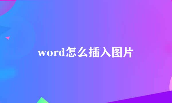 word怎么插入图片