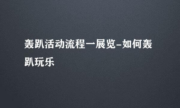 轰趴活动流程一展览-如何轰趴玩乐