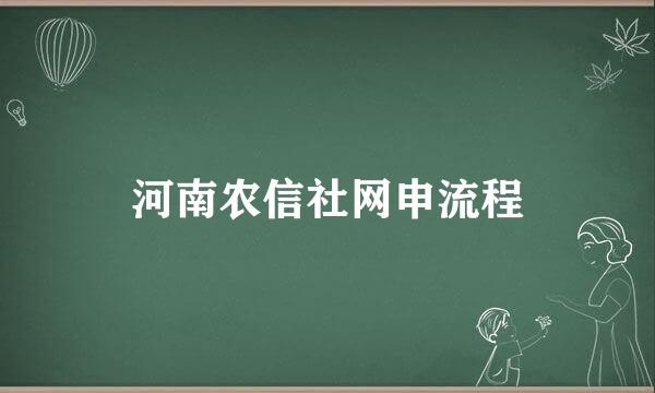 河南农信社网申流程