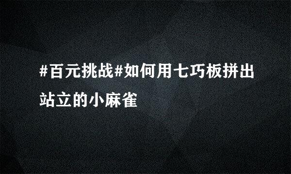 #百元挑战#如何用七巧板拼出站立的小麻雀