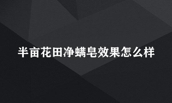 半亩花田净螨皂效果怎么样