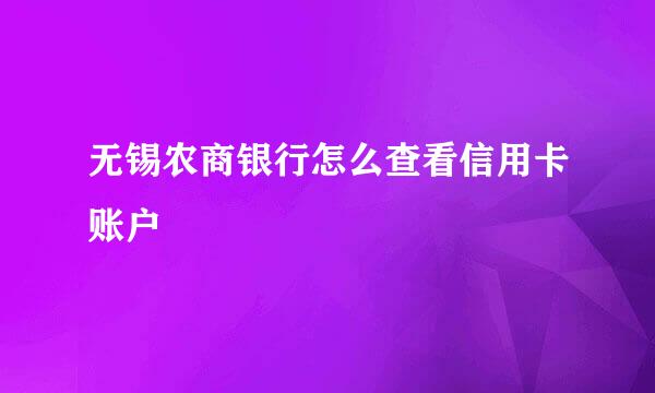 无锡农商银行怎么查看信用卡账户