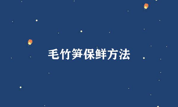 毛竹笋保鲜方法