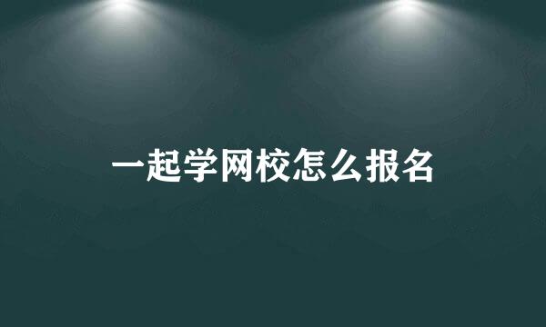 一起学网校怎么报名
