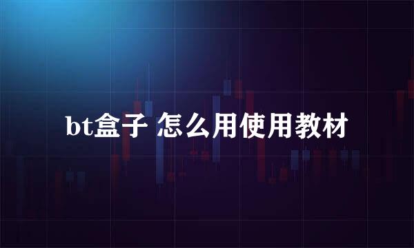 bt盒子 怎么用使用教材