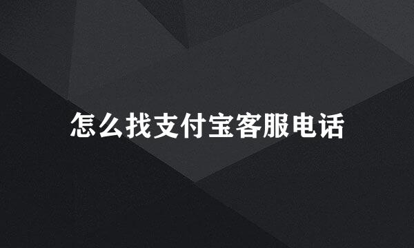 怎么找支付宝客服电话