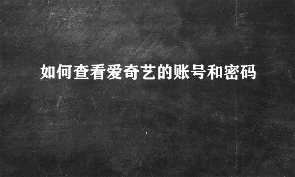 如何查看爱奇艺的账号和密码