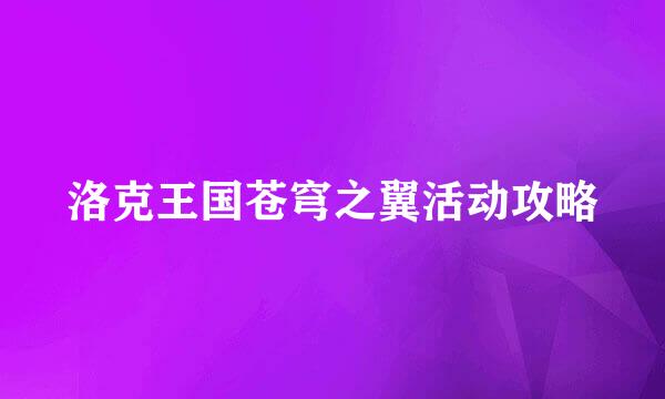 洛克王国苍穹之翼活动攻略