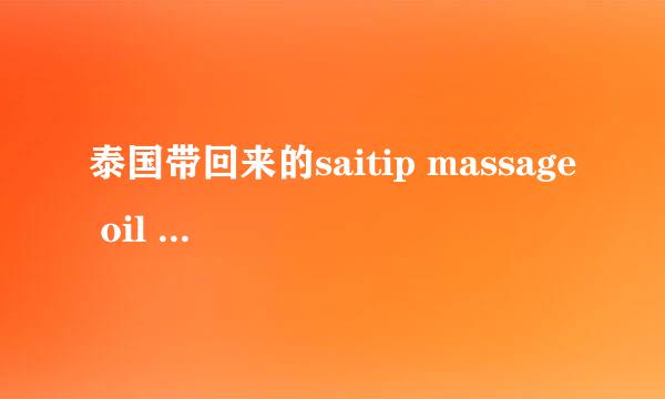 泰国带回来的saitip massage oil 精油该如何使用呢