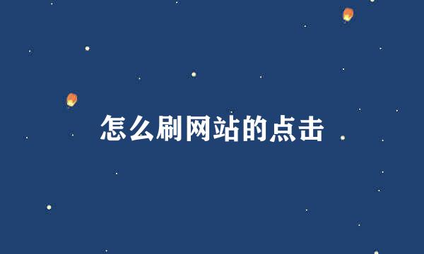 怎么刷网站的点击