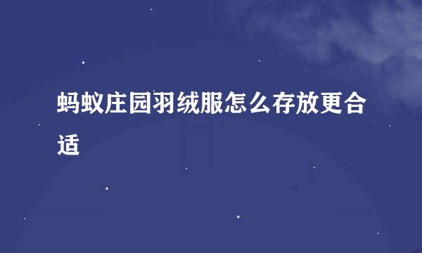蚂蚁庄园羽绒服怎么存放更合适