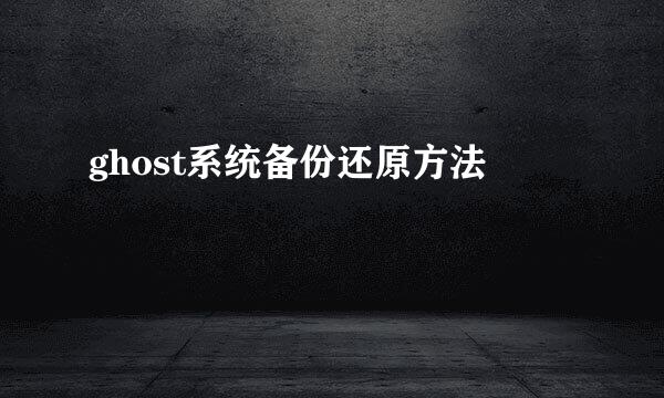ghost系统备份还原方法