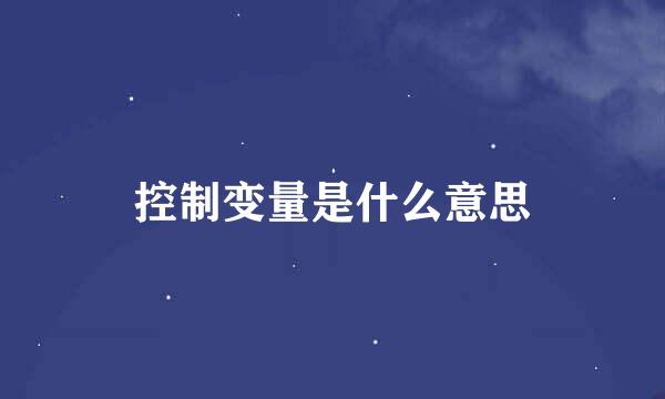 控制变量是什么意思