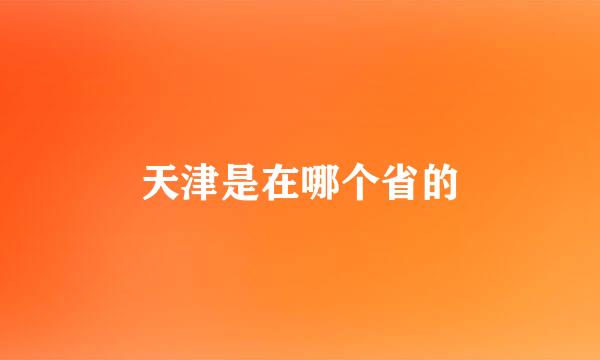 天津是在哪个省的