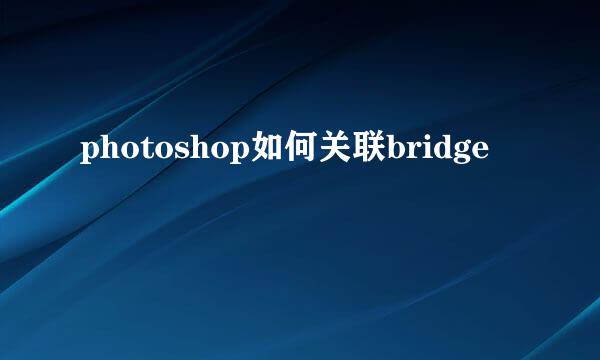 photoshop如何关联bridge