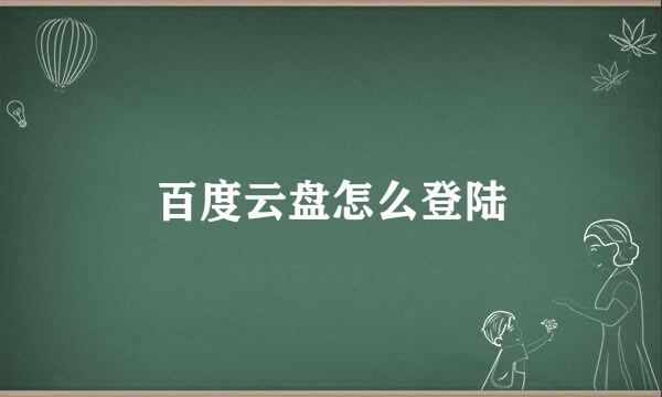 百度云盘怎么登陆