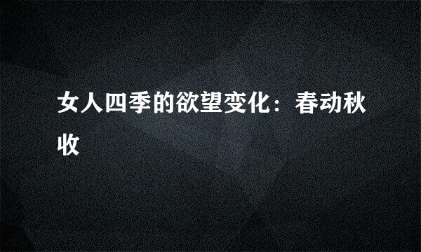 女人四季的欲望变化：春动秋收