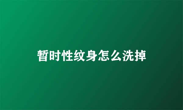 暂时性纹身怎么洗掉