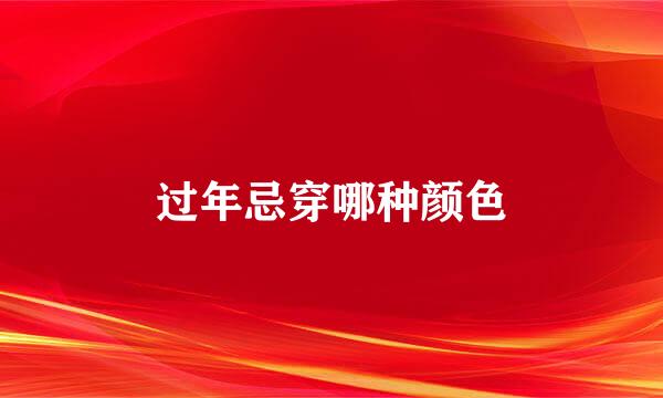 过年忌穿哪种颜色