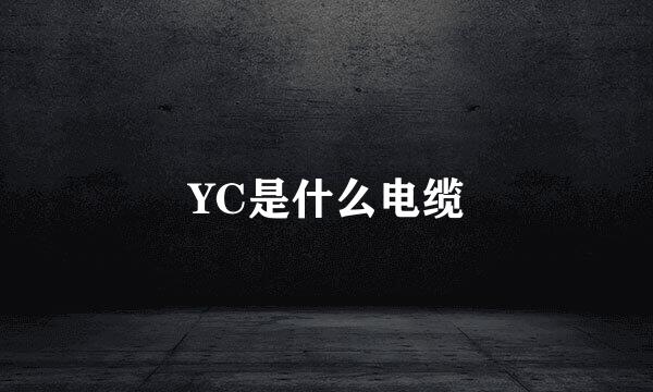 YC是什么电缆