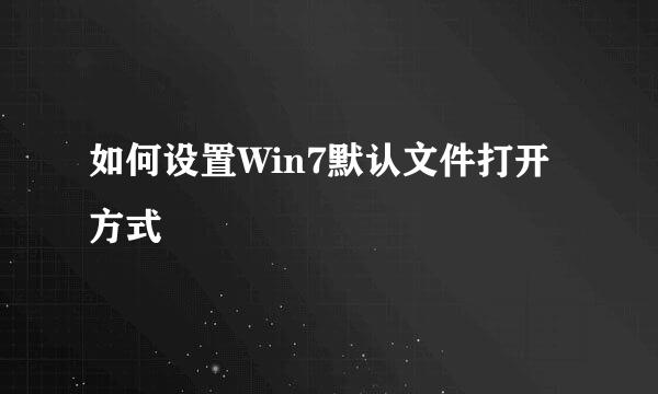 如何设置Win7默认文件打开方式