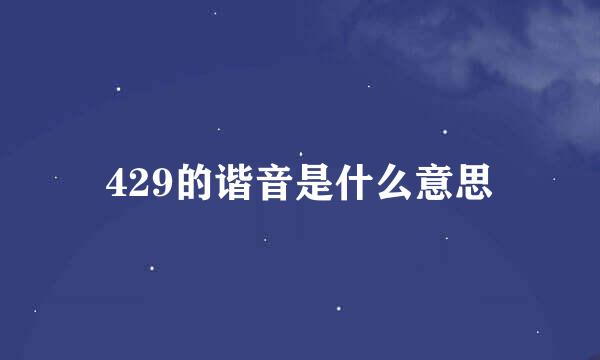 429的谐音是什么意思