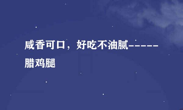 咸香可口，好吃不油腻-----腊鸡腿