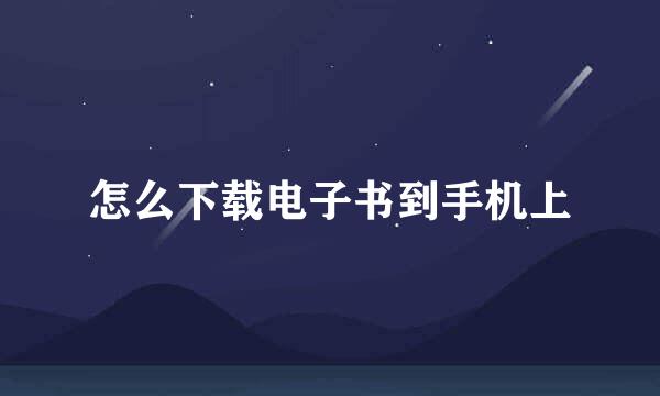 怎么下载电子书到手机上