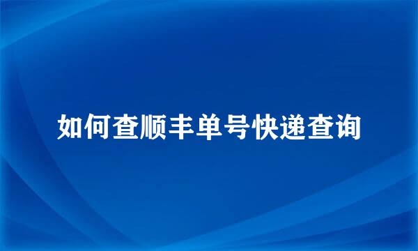 如何查顺丰单号快递查询