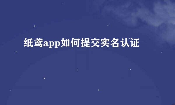 纸鸢app如何提交实名认证
