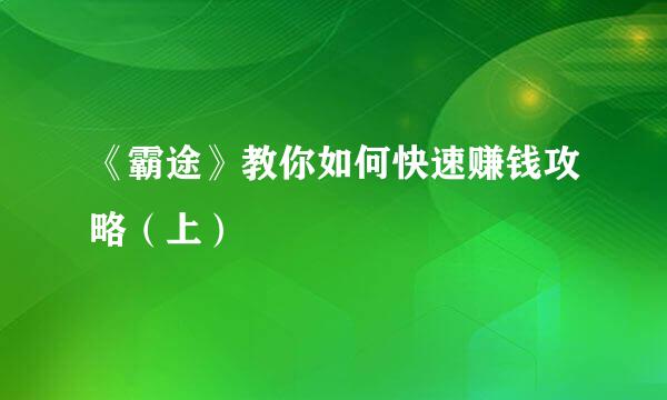 《霸途》教你如何快速赚钱攻略（上）