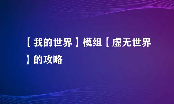 【我的世界】模组【虚无世界】的攻略