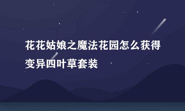 花花姑娘之魔法花园怎么获得变异四叶草套装