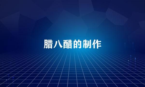 腊八醋的制作