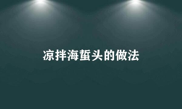 凉拌海蜇头的做法