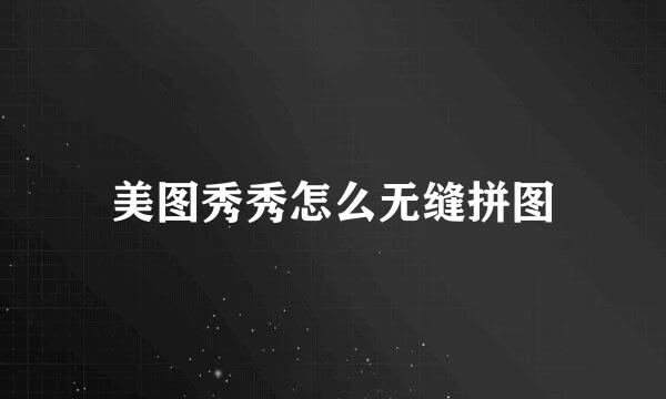 美图秀秀怎么无缝拼图