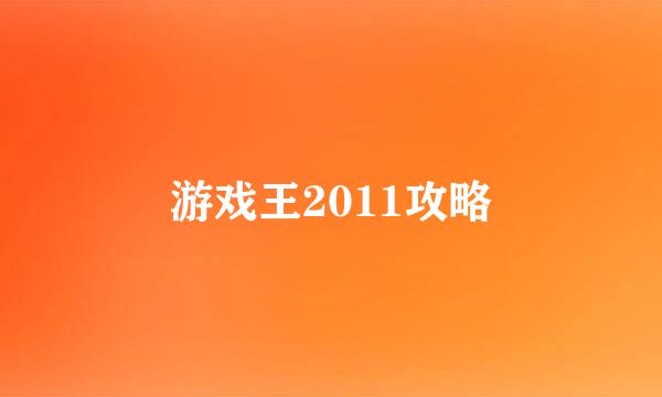 游戏王2011攻略