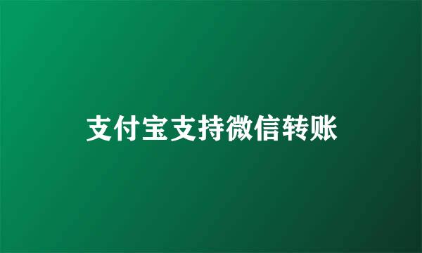 支付宝支持微信转账