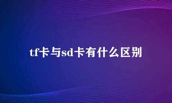 tf卡与sd卡有什么区别