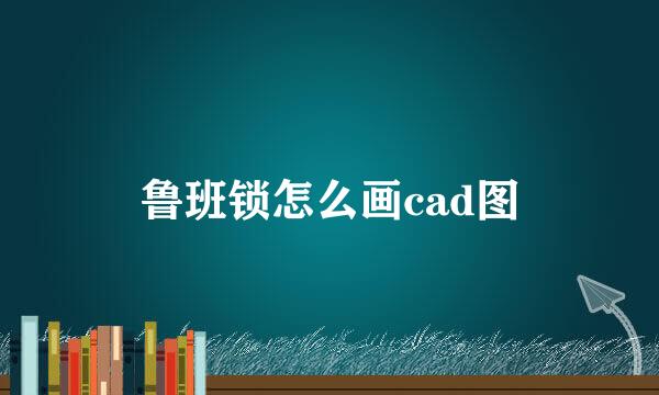 鲁班锁怎么画cad图