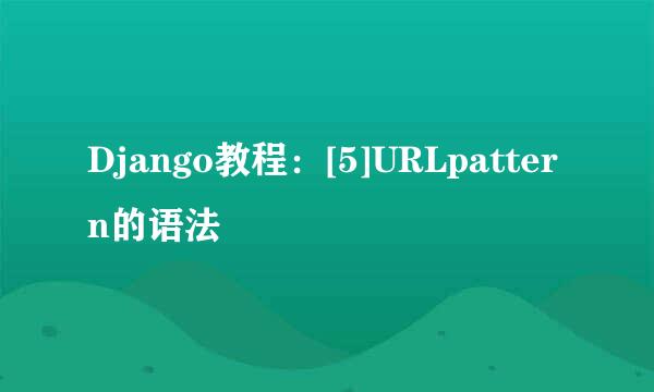 Django教程：[5]URLpattern的语法