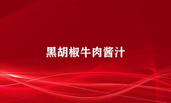 黑胡椒牛肉酱汁