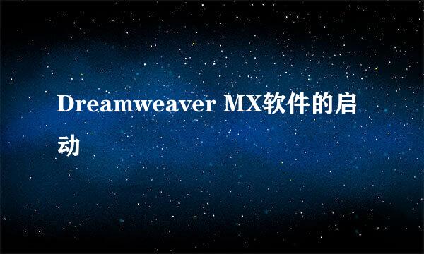 Dreamweaver MX软件的启动