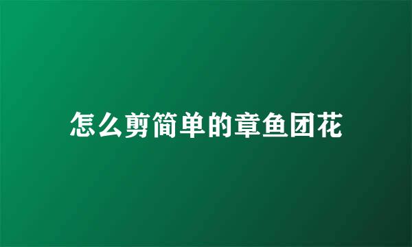 怎么剪简单的章鱼团花