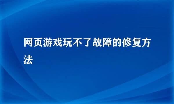 网页游戏玩不了故障的修复方法